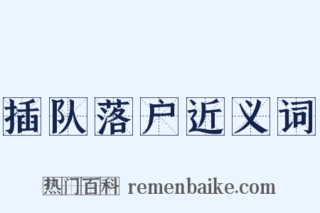 插队落户近义词是什么意思的图片